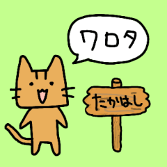 [LINEスタンプ] たかはしさん用★ネット用語とか使うネコの画像（メイン）
