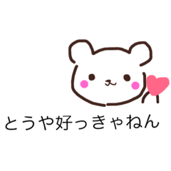 [LINEスタンプ] とーやに送るスタンプ♡