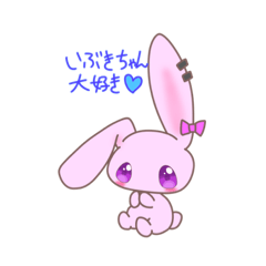 [LINEスタンプ] いぶきちゃんへの愛