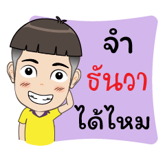 [LINEスタンプ] My Name is ThunWa Krub