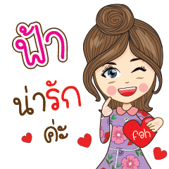 [LINEスタンプ] Fah Na Ruk