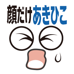 [LINEスタンプ] 顔だけあきひこ