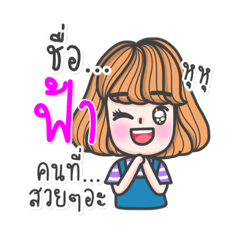 [LINEスタンプ] i am fah ka