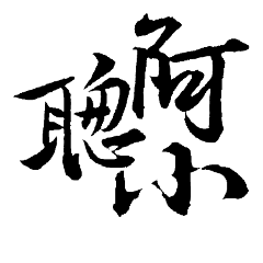 [LINEスタンプ] Beautiful Chinese Word！