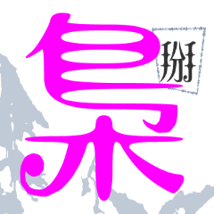 [LINEスタンプ] Taiwanese witty mantra puzzle Female 2