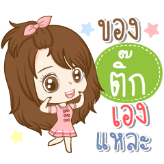 [LINEスタンプ] Girl name is "Tik"