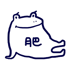 [LINEスタンプ] Fatty the frog