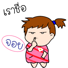 [LINEスタンプ] My name's Joy.