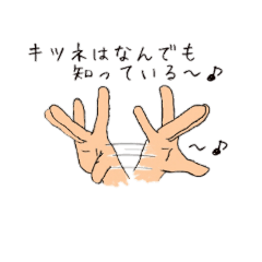 [LINEスタンプ] 手キツネ