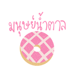 [LINEスタンプ] Sugar Is Life: Donut Series