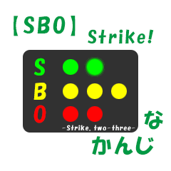 [LINEスタンプ] ボールカウントなかんじ(by SBO) -strike-