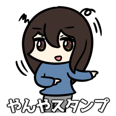 [LINEスタンプ] やんやちゃんスタンプ