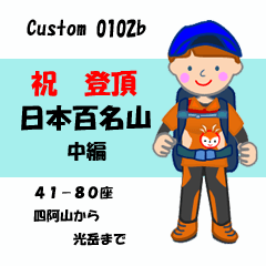 [LINEスタンプ] 祝！登頂 日本百名山 登山女子 Custom0102b