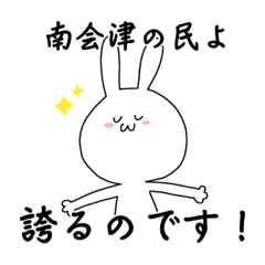 [LINEスタンプ] 南会津の民よ！