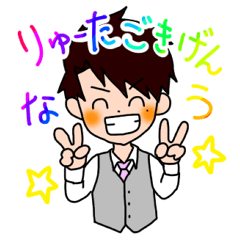 [LINEスタンプ] リュータくん