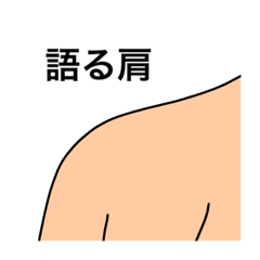 [LINEスタンプ] 語る肩