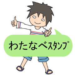 [LINEスタンプ] わたなべさん専用吹き出しスタンプ