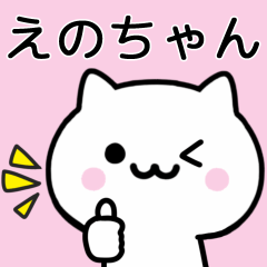 [LINEスタンプ] 【えのちゃん】が使うねこ