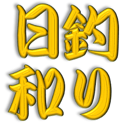 [LINEスタンプ] 海釣り用語集