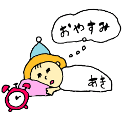 [LINEスタンプ] 全ての「あき」に捧げるスタンプ★