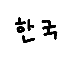[LINEスタンプ] 手書き《韓国語》
