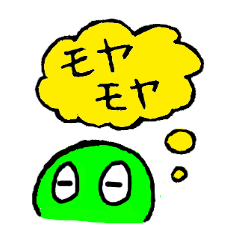 [LINEスタンプ] もやもやくん！