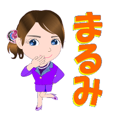 [LINEスタンプ] まるみさんが【毎日使える】名前スタンプ