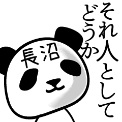 [LINEスタンプ] 長沼■面白パンダ名前スタンプ