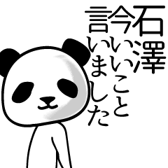 [LINEスタンプ] 石澤■面白パンダ名前スタンプの画像（メイン）