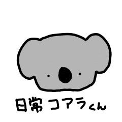 [LINEスタンプ] 日常コアラくん