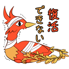 [LINEスタンプ] 不活フェニックス