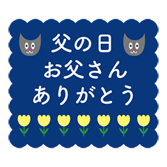 [LINEスタンプ] 父の日 カード ねこ スタンプ