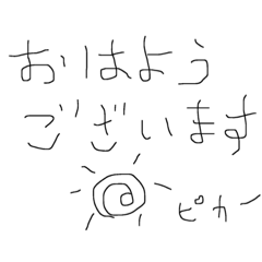 [LINEスタンプ] ヘタ文字 よく使う。その1