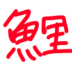 [LINEスタンプ] 漢字スタンプ 一