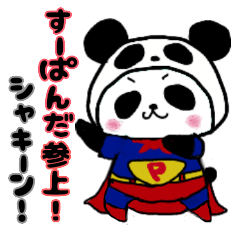 [LINEスタンプ] すーぱんだ ～えり編～