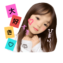 [LINEスタンプ] ひまりん♡ゆうちゃん