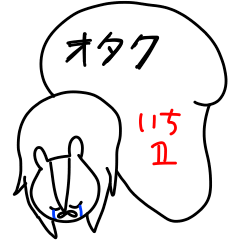 [LINEスタンプ] 頭身が変わるリス オタク編