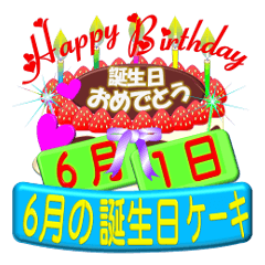 [LINEスタンプ] 6月♥日付入り☆誕生日ケーキ♥でお祝い♪3の画像（メイン）
