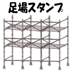 [LINEスタンプ] 足場屋スタンプ