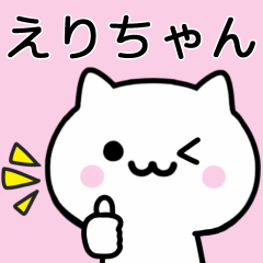 [LINEスタンプ] 【えりちゃん】が使うねこ