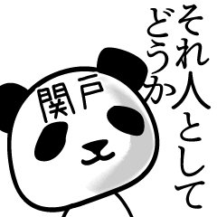 [LINEスタンプ] 関戸■面白パンダ名前スタンプ