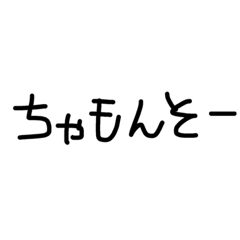 [LINEスタンプ] もらの日常会話