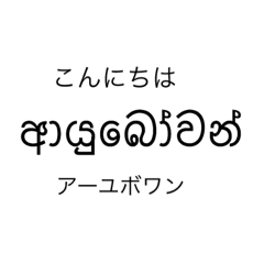 [LINEスタンプ] スリランカのシンハラ語の画像（メイン）