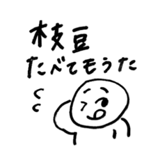 [LINEスタンプ] えたまめたべてもうた