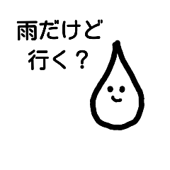 [LINEスタンプ] 雨だけど