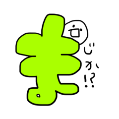 [LINEスタンプ] へたもじさん。