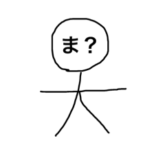 [LINEスタンプ] 棒人間スタンプ 雑