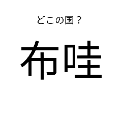 [LINEスタンプ] いきなり漢字2【国編】