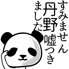 [LINEスタンプ] 丹野■面白パンダ名前スタンプ