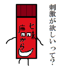 [LINEスタンプ] 七味の冒険